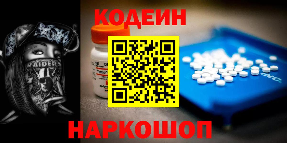 Кодеин Purple Drank  Codein напиток Lean (лин)  Вход с VPN  Курчатов 