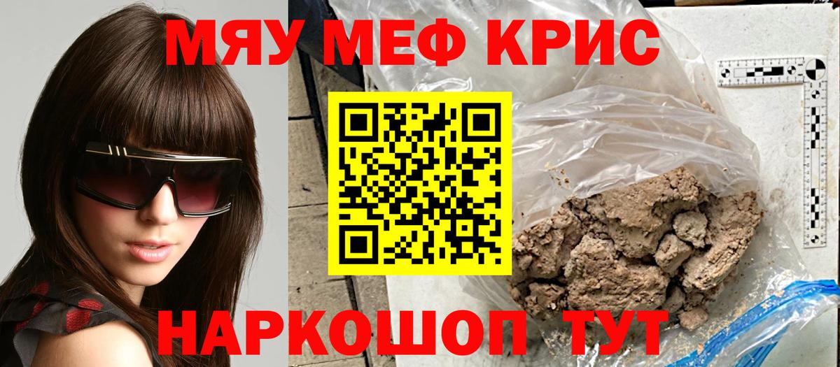 Мефедрон кристаллы Курчатов